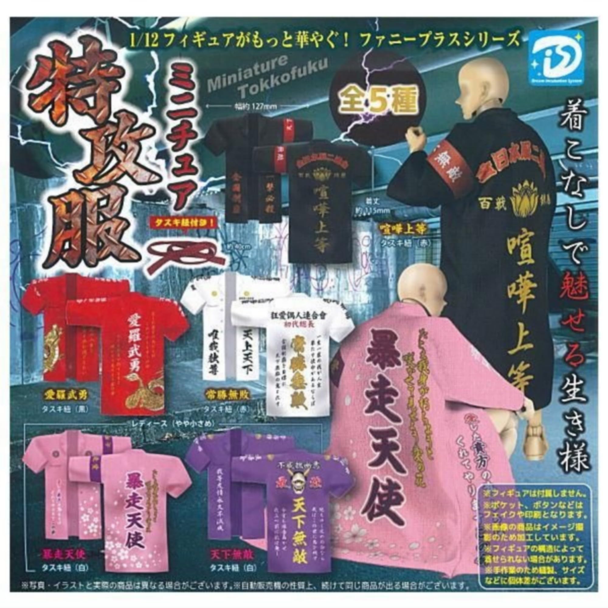 Amazon | ディーアイエス ミニチュア特攻服 × 全5種セット フルコンプ